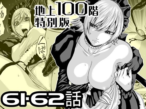 【『地上100階』特別版  61・62話】桃田テツ@『地上100階』