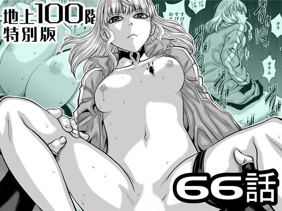 【『地上100階』特別版  66話】桃田テツ@『地上100階』