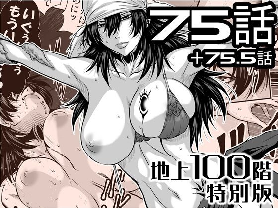 【『地上100階』特別版  75話・75.5話】桃田テツ@『地上100階』