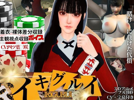 【【CV】賭けに負けた代償―イキグルイ【蛇喰夢子・ぶっ賭ケグルイ】】Anitoon