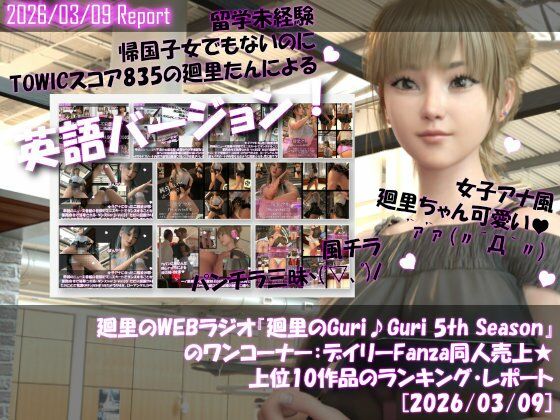 【【▲20】英語★廻里の自撮りWEBラジオ『廻里のGuriGuri（グリグリ）5thシーズン』のワンコーナー:デイリーFanza同人売上★上位10作品のランキング・レポート［2026/03/09］】Libido-Labo