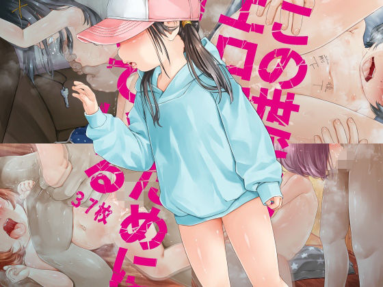 【【ご注意※顔の全体描写はありません】この世代のエロ穴はオナホのために開いている「施設たらい回し」他】禁断童話