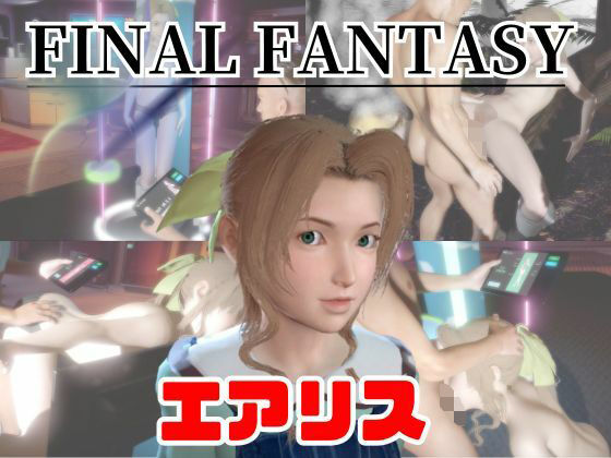 【【動画4本】FF7の少女エアリスと楽しむ動画セックスボット編】パラレル