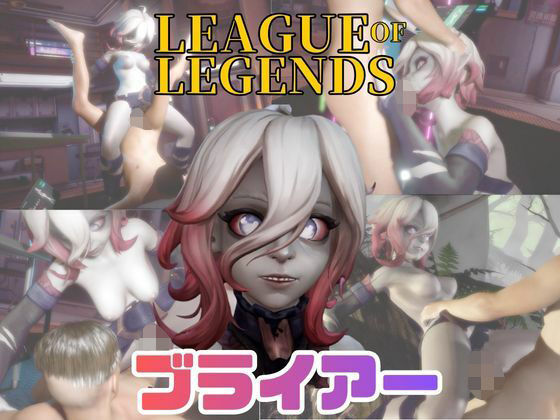【【動画4本】LOLのブライアーと楽しむ動画セックスボット編【リーグ・オブ・レジェンド:League of Legends】】パラレル