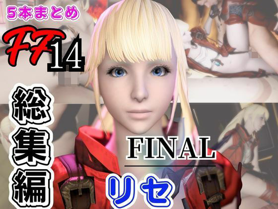 【【動画5本】リセ・ヘクストと痴女プレイとかイチャラブ楽しむパック【ファイナルファンタジーXIV・FINALFANTASY】】パラレル