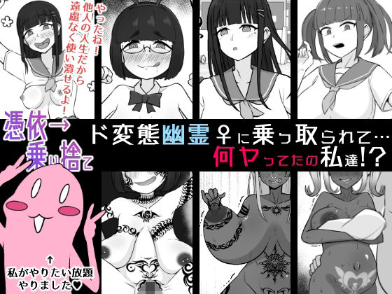 【【憑依→乗り捨て】ド変態幽霊♀に乗っ取られて…何ヤってたの私達！？】うなぎカメ屋