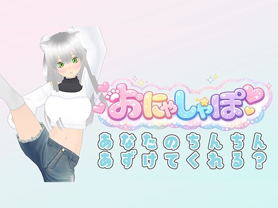【【（はーと）M専用オナサポ（はーと）】耳元でベロチューしながら「ザーメン出せ出せ！」って煽りまくり配信】みにょって