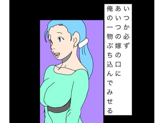 【いつか必ずあいつの嫁の口に俺の一物ぶち込んでみせる】N-zumi-ha