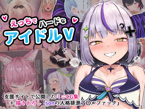 【えっちでハードなアイドルV】ブラックしろくま