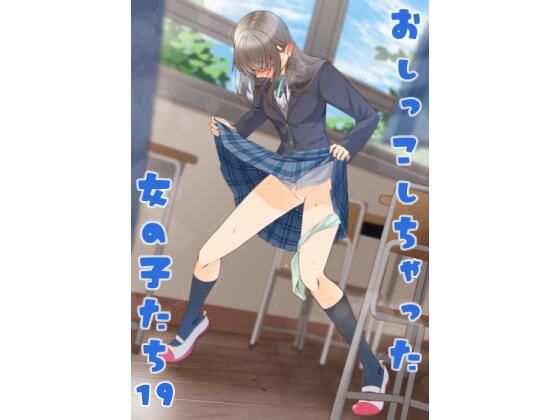 【おしっこしちゃった女の子たち19】カブト印