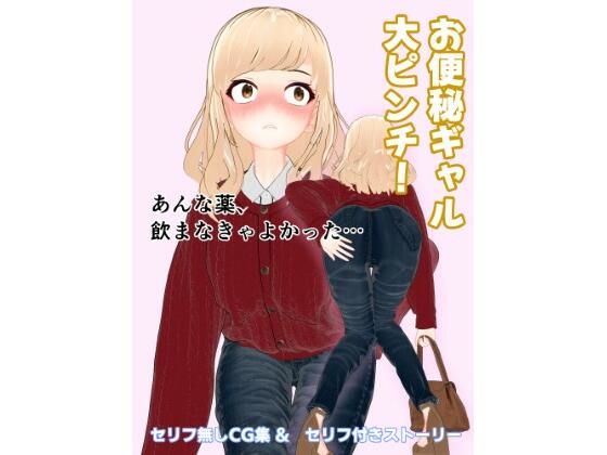 【お便秘ギャル大ピンチ！】otm-01_FANZA