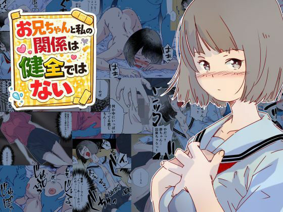 【お兄ちゃんと私の関係は健全ではない】めるふる堂