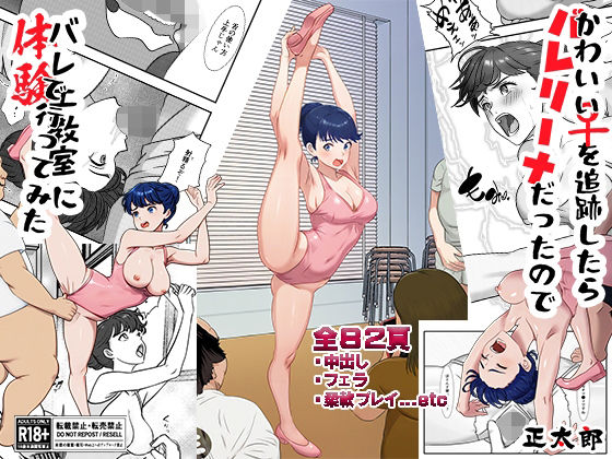 【かわいい♀を追跡したらバレリーナだったので バレエ教室に体験で行ってみた 完全版】正太郎