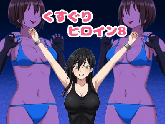 【くすぐりヒロイン8戦隊ブラックvs女怪人】KuSu