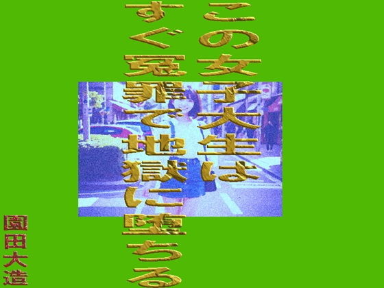【この女子大生はすぐ冤罪で地獄に堕ちる】爆田鶏書肆