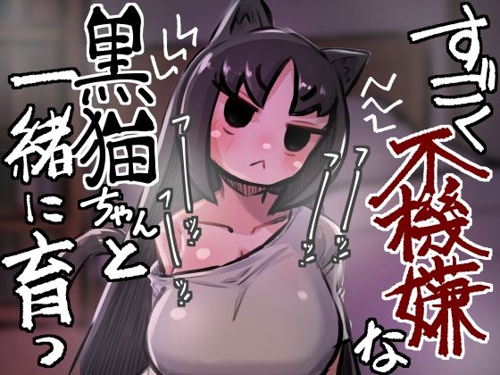 【すごく不機嫌な黒猫ちゃんと一緒に育つ】安穏庵