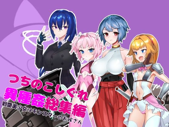 【つちのこしぐれ異種姦総集編〜戦闘美少女はモンスターのお嫁さん〜】つちのこしぐれ