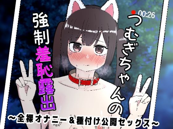 【つむぎちゃんの強●羞恥露出 〜全裸オナニー＆種付け公開セックス〜】すこあろ公房