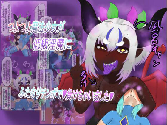 【つよつよ魔法少女が低級淫魔にふたなりチンポで負けちゃいました】明日頑張ろう