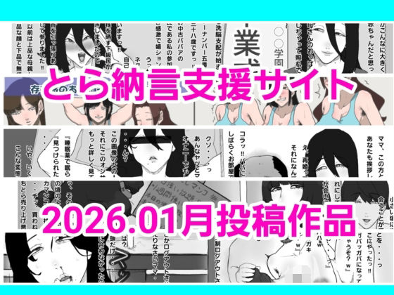 【とら納言支援サイト2026.01月投稿作品】とら納言