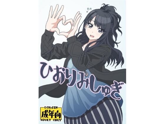 【ひおりみしゅぎ】ユツァーさんち