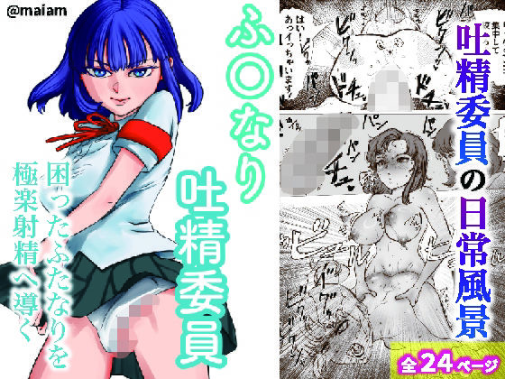 【ふたなり吐精委員】maiam