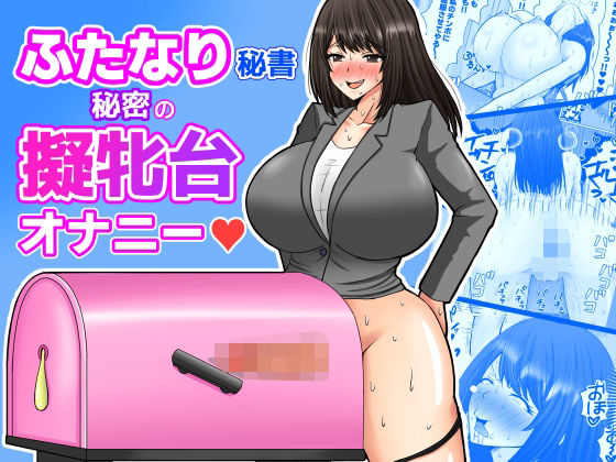 【ふたなり秘書  秘密の擬牝台オナニー】めたぼーなす