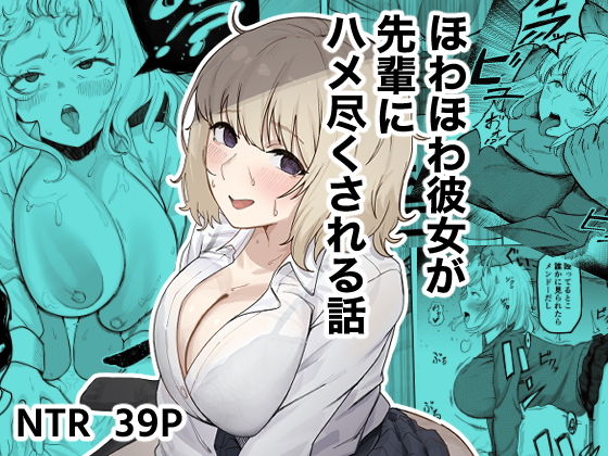 【ほわほわ彼女が先輩にハメ尽くされる話】ゴンゴン牧場
