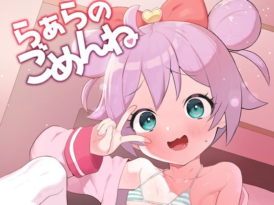 【らぁらのごめんね】とらのえのまきもの