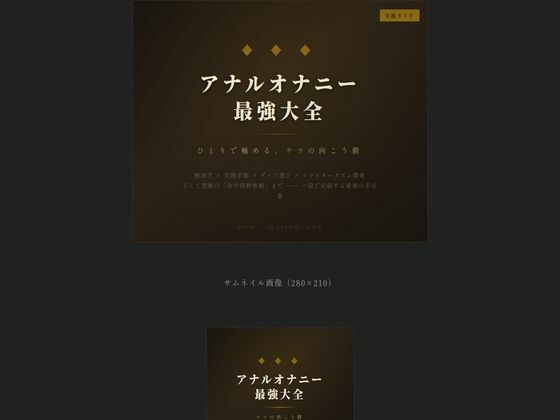【アナルオナニー最強大全】えちちどっとこむ