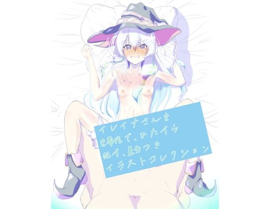 【イレイナさんをひたすら正常位で●す、差分付きイラストコレクション】スクーデリア・ウララカ