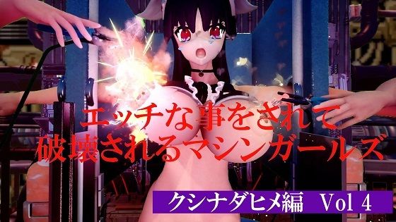 【エッチな事をされて破壊されるマシンガールズ クシナダヒメ編 Vol 4】太平洋-新作-旧作
