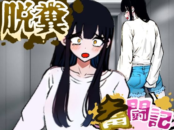 【エレベーターに乗っていた女の子はお腹の調子が悪かったようだ...【脱糞奮闘記】】Dappyee
