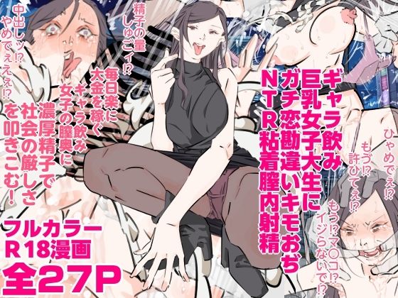 【ギャラ飲み巨乳女子大生にガチ恋勘違いキモおぢNTR粘着膣内射精】期末テスト