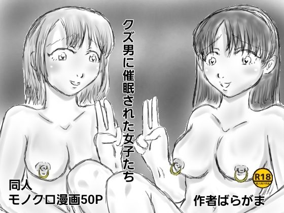 【クズ男に催●された女子たち】ばらがま