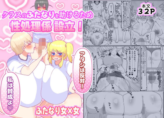 【クラスのふたなりを助けるため性処理係設立！「アタシは反対！」「私は賛成よ（はーと）」】ペペロンのお味噌汁