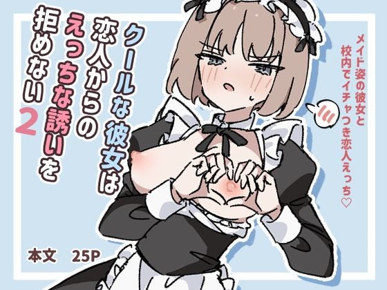 【クールな彼女は恋人からのえっちな誘いを拒めない2】piちょん