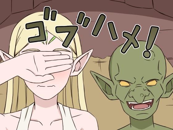 【ゴブハメ！】贄神エルフ
