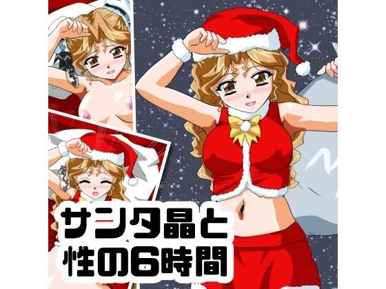 【サンタ晶と性の6時間】七六屋