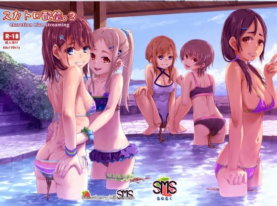 【スカトロ配信。3】SMS （Strawberry Milk Studio）