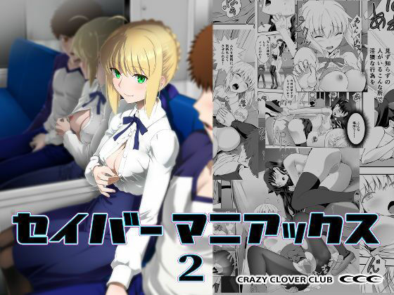 【セイバーマニアックス2】CRAZY CLOVER CLUB
