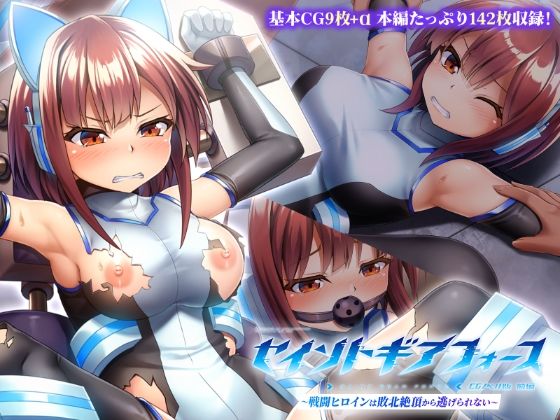 【セイントギアフォース 前編 〜戦闘ヒロインは敗北絶頂から逃げられない〜 CGノベル版】どろっぷす！