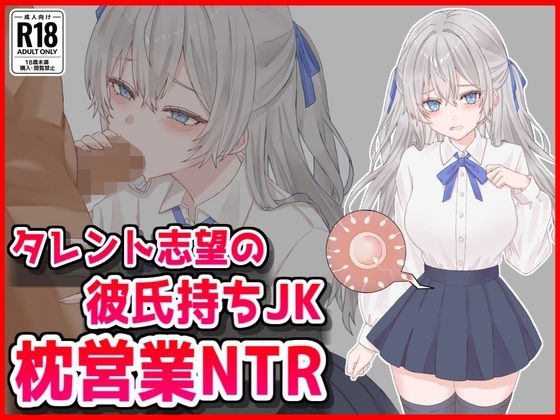 【タレント志望の彼氏持ちJK枕営業NTR】音鳥心愛