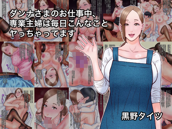 【ダンナさまのお仕事中、専業主婦は毎日こんなことヤっちゃってます】黒野タイツ