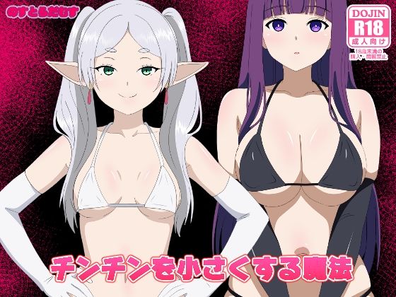 【チンチンを小さくする魔法】のすとらだむす