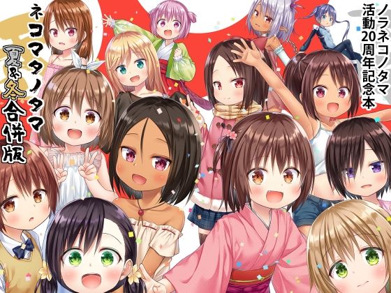 【ネコマタノタマ夏＆冬  合併号】ノラネコノタマ