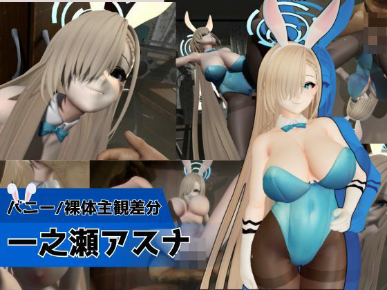 【バニーな金髪美少女とお部屋でH【バニー/裸体主観差分｜ブルーアーカイブ｜一ノ瀬アスナ】】Anitoon