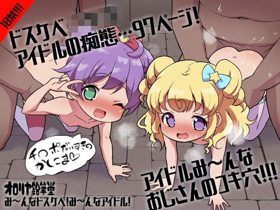 【プ〇ティ総集編 み〜んなドスケベ！み〜んなアイドル！】オロリヤ鉛筆堂