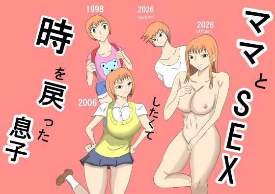 【ママとSEXしたくて時を戻った息子】タコツボ