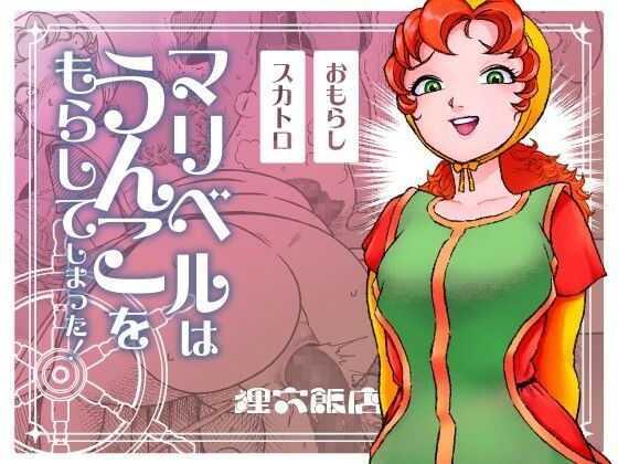 【マリベルはうんこをもらしてしまった】狸穴飯店